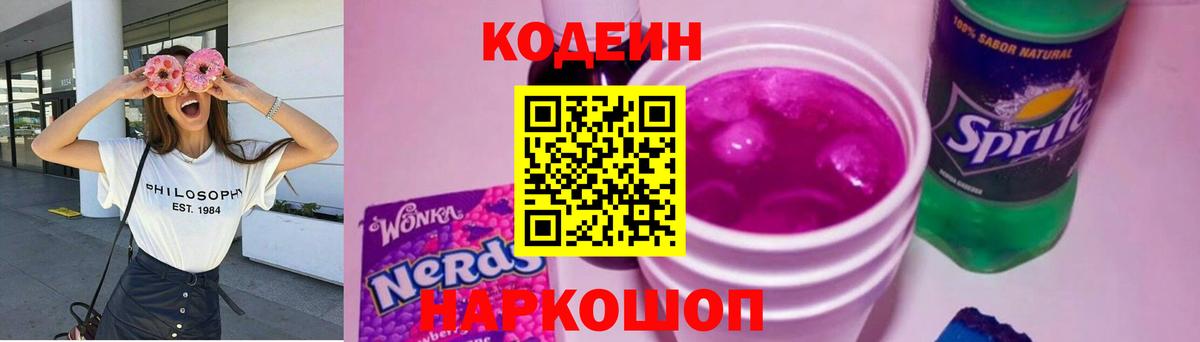 Кодеиновый сироп Lean Purple Drank Азов